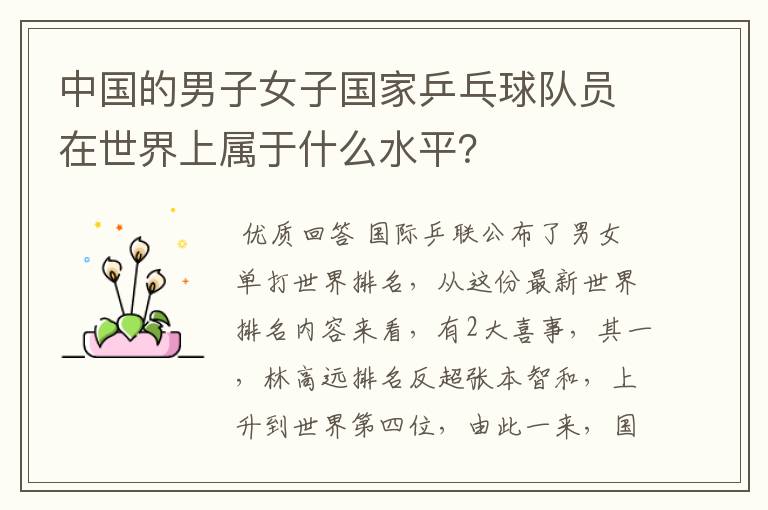 中国的男子女子国家乒乓球队员在世界上属于什么水平?