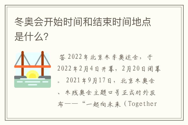 冬奥会开始时间和结束时间地点是什么?