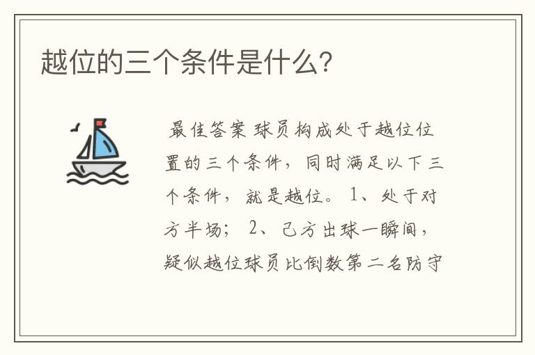 越位的三个条件是什么？