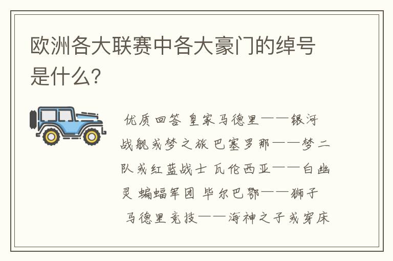 欧洲各大联赛中各大豪门的绰号是什么?