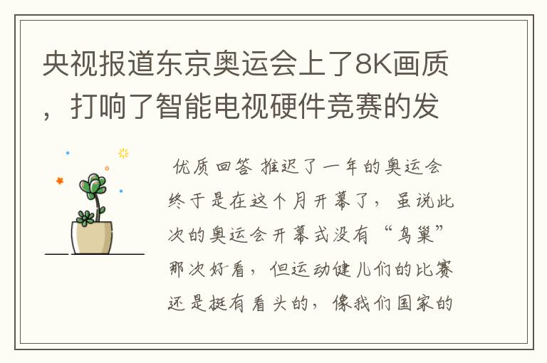 央视报道东京奥运会上了8K画质,打响了智能电视硬件竞赛的发令枪