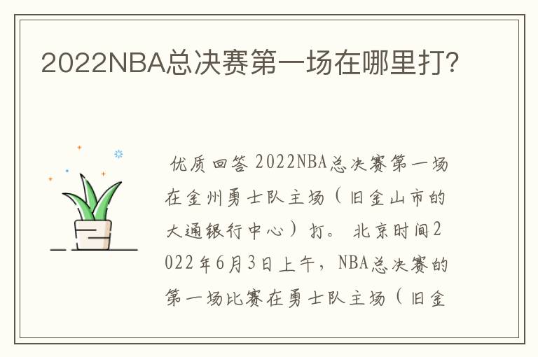 2022NBA总决赛第一场在哪里打?