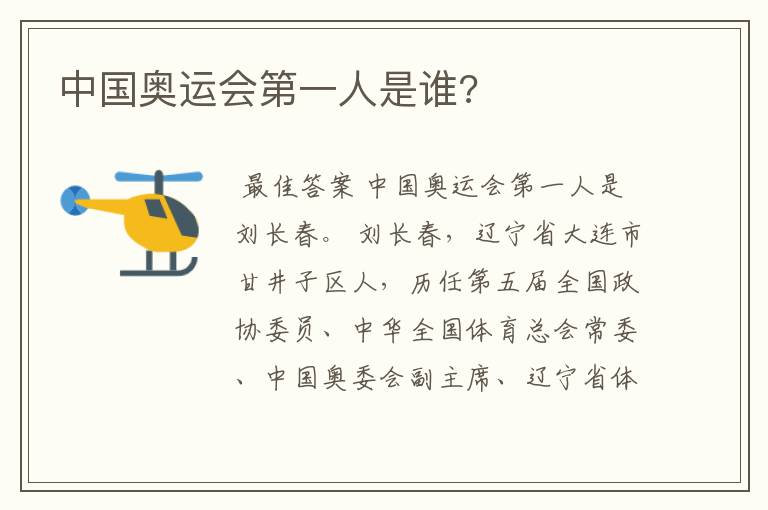 中国奥运会第一人是谁?