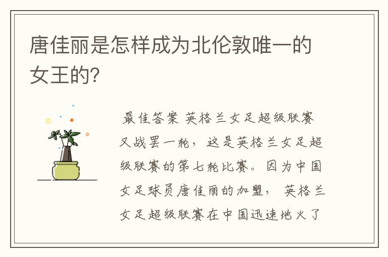 唐佳丽是怎样成为北伦敦唯一的女王的?