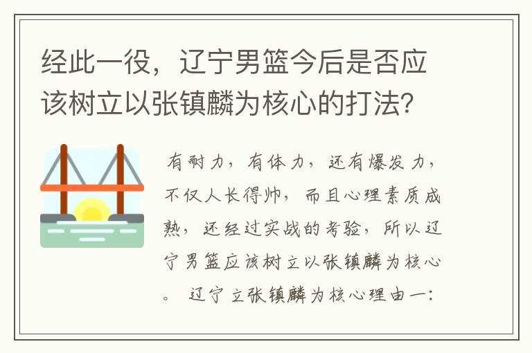 经此一役,辽宁男篮今后是否应该树立以张镇麟为核心的打法?
