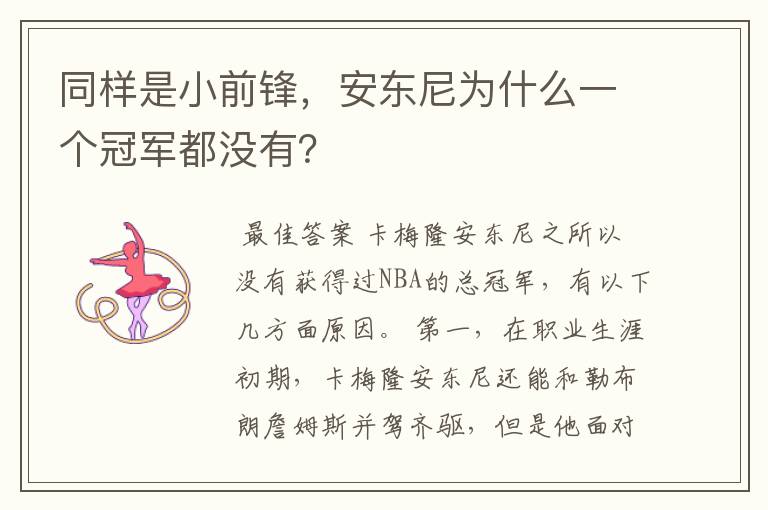 同样是小前锋,安东尼为什么一个冠军都没有?