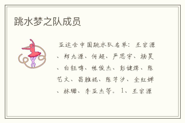 跳水梦之队成员