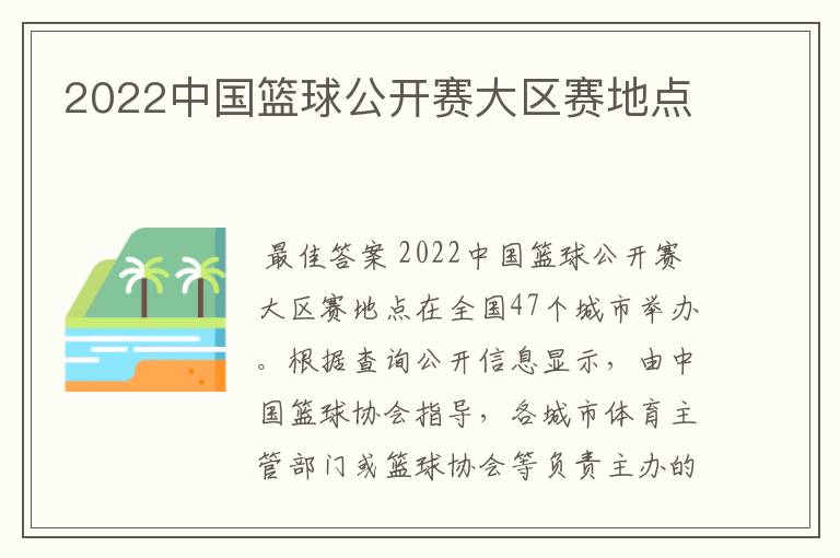 2022中国篮球公开赛大区赛地点