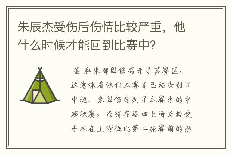 朱辰杰受伤后伤情比较严重,他什么时候才能回到比赛中?