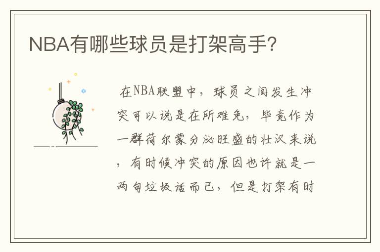 NBA有哪些球员是打架高手?