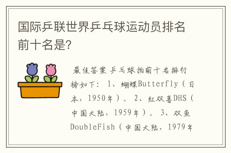 国际乒联世界乒乓球运动员排名前十名是?
