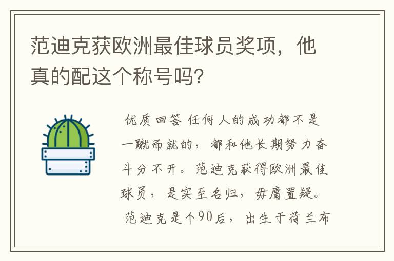 范迪克获欧洲最佳球员奖项,他真的配这个称号吗?