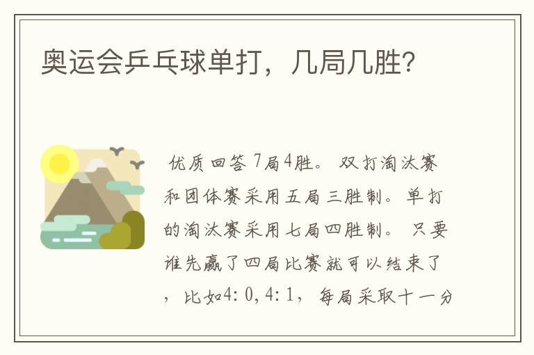 奥运会乒乓球单打,几局几胜?