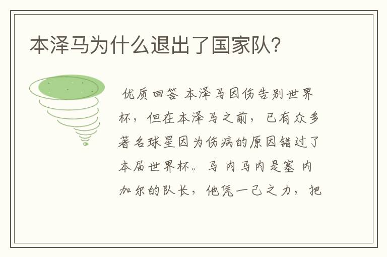 本泽马为什么退出了国家队?