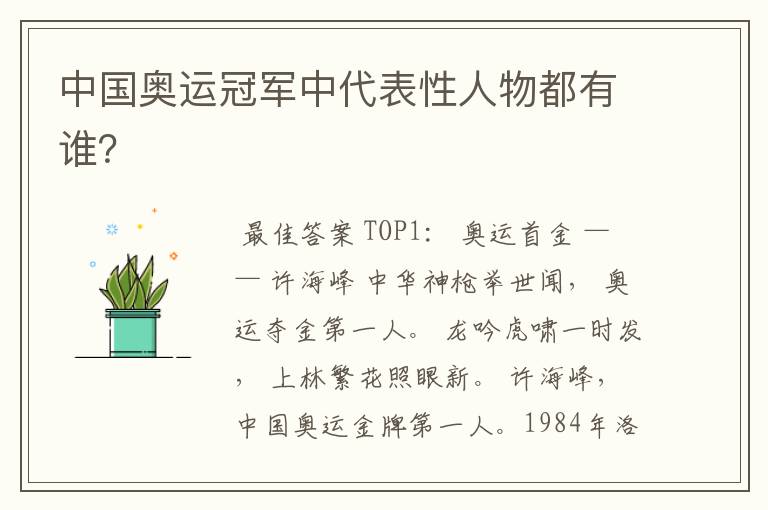 中国奥运冠军中代表性人物都有谁?