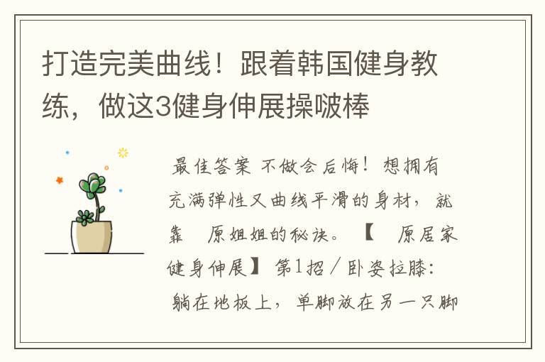 打造完美曲线!跟着韩国健身教练,做这3健身伸展操啵棒