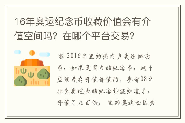 16年奥运纪念币收藏价值会有介值空间吗?在哪个平台交易?