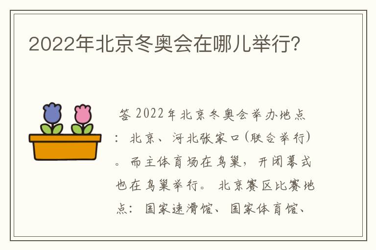 2022年北京冬奥会在哪儿举行?