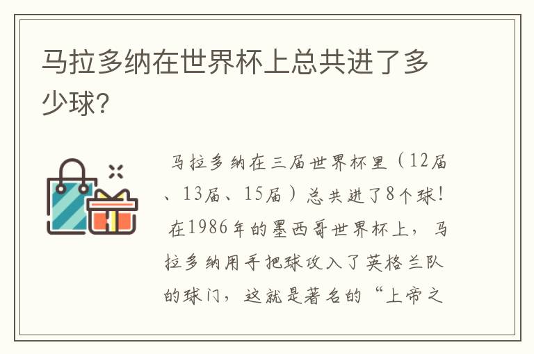 马拉多纳在世界杯上总共进了多少球?