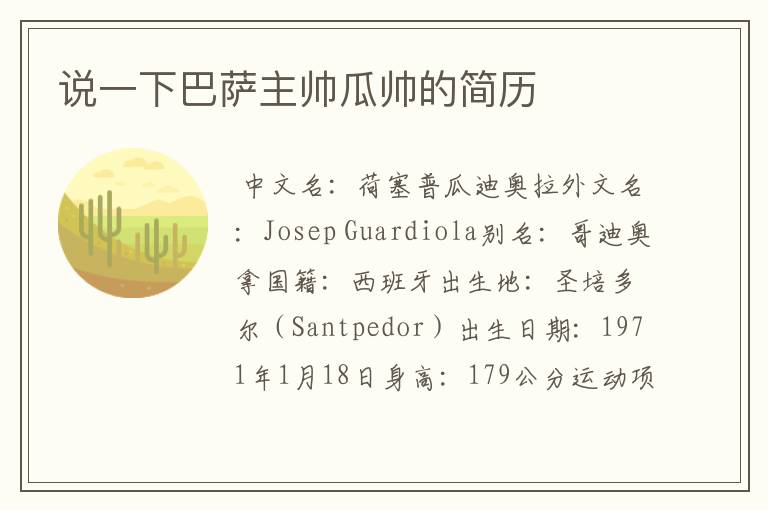 说一下巴萨主帅瓜帅的简历