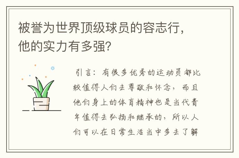 被誉为世界顶级球员的容志行,他的实力有多强?
