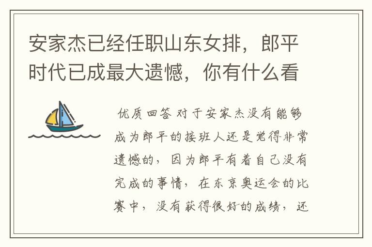安家杰已经任职山东女排,郎平时代已成最大遗憾,你有什么看法?