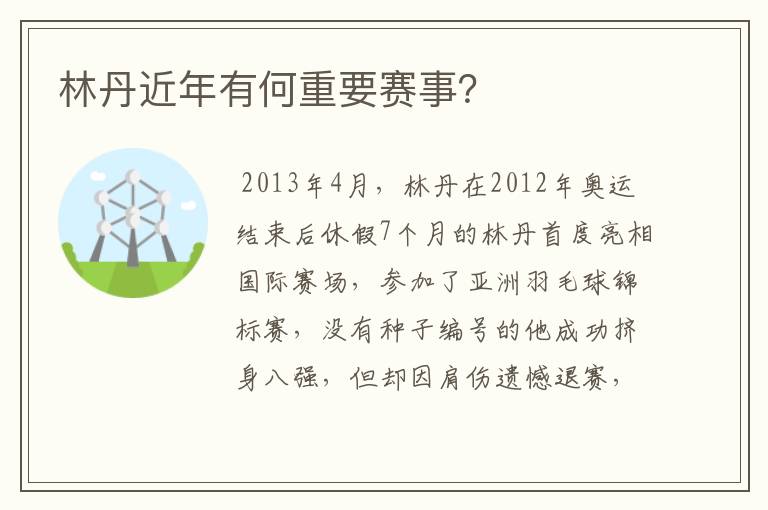 林丹近年有何重要赛事?