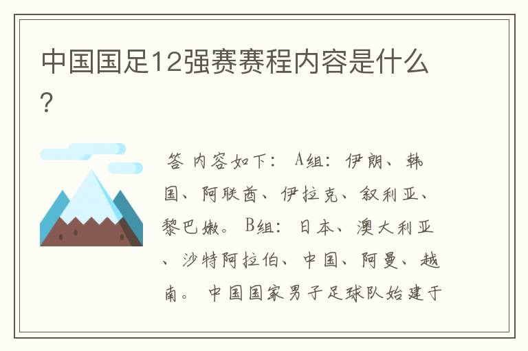 中国国足12强赛赛程内容是什么?