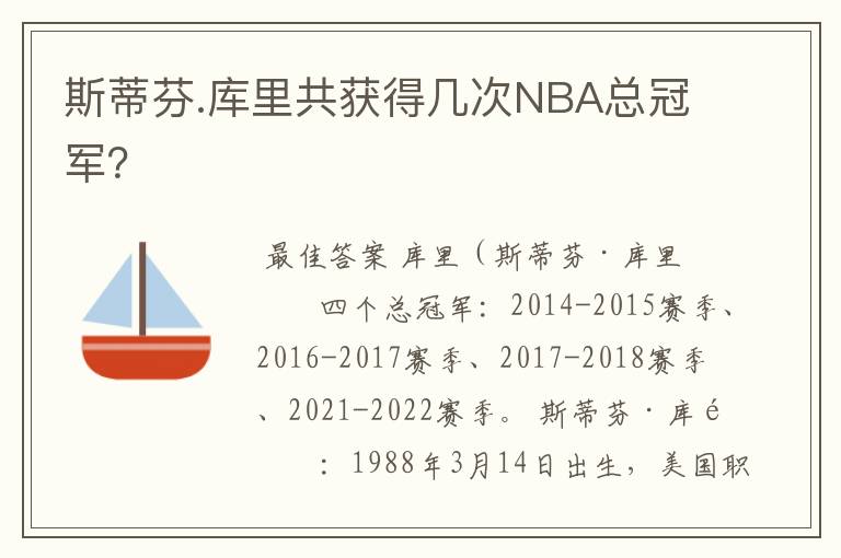 斯蒂芬.库里共获得几次NBA总冠军?