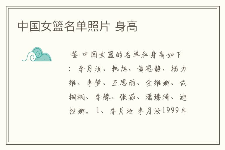 中国女篮名单照片 身高