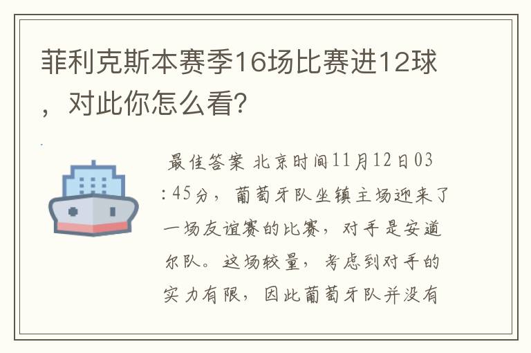 菲利克斯本赛季16场比赛进12球，对此你怎么看？