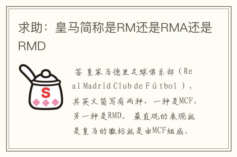 求助:皇马简称是RM还是RMA还是RMD