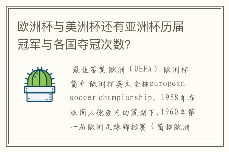 欧洲杯与美洲杯还有亚洲杯历届冠军与各国夺冠次数?
