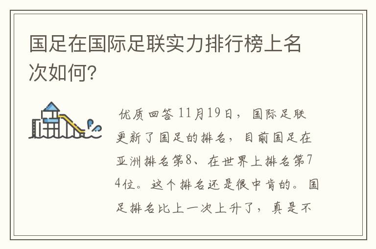国足在国际足联实力排行榜上名次如何?