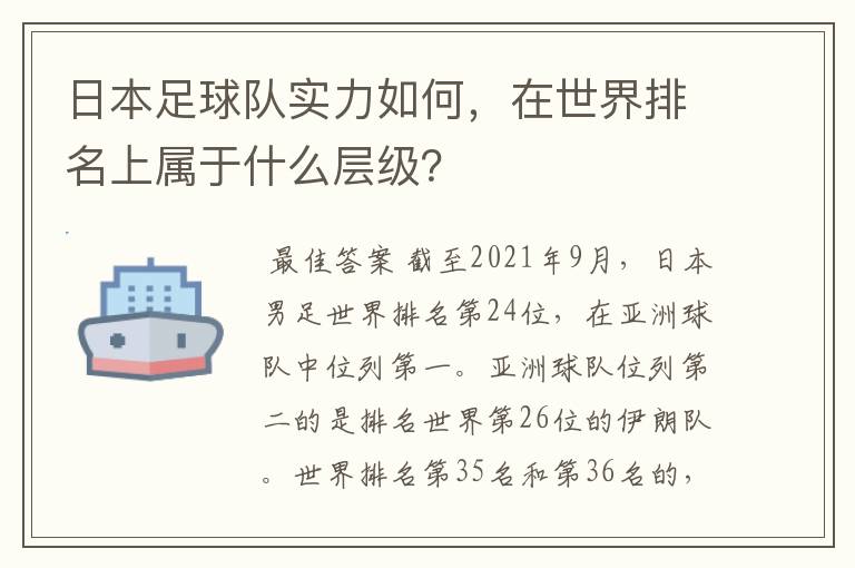 日本足球队实力如何,在世界排名上属于什么层级?