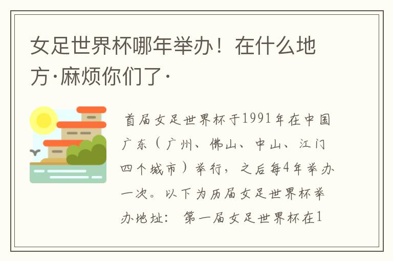 女足世界杯哪年举办!在什么地方·麻烦你们了·