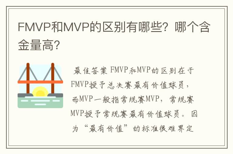 FMVP和MVP的区别有哪些?哪个含金量高?