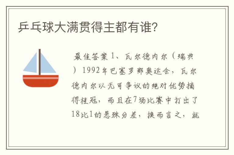 乒乓球大满贯得主都有谁？