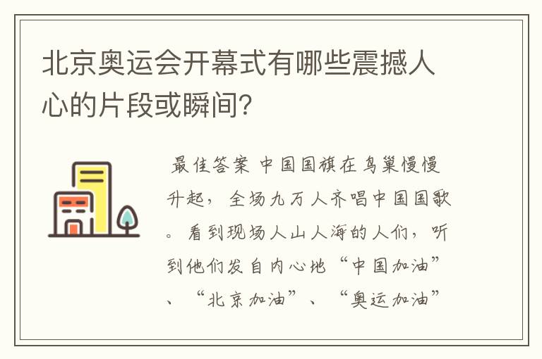 北京奥运会开幕式有哪些震撼人心的片段或瞬间?