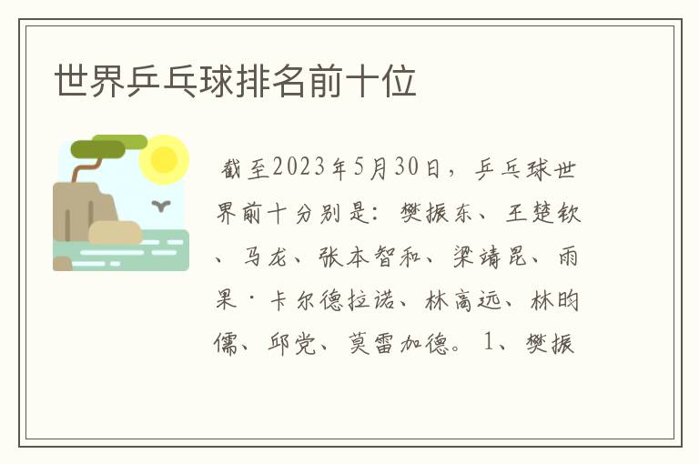 世界乒乓球排名前十位
