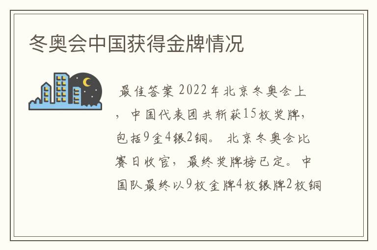 冬奥会中国获得金牌情况
