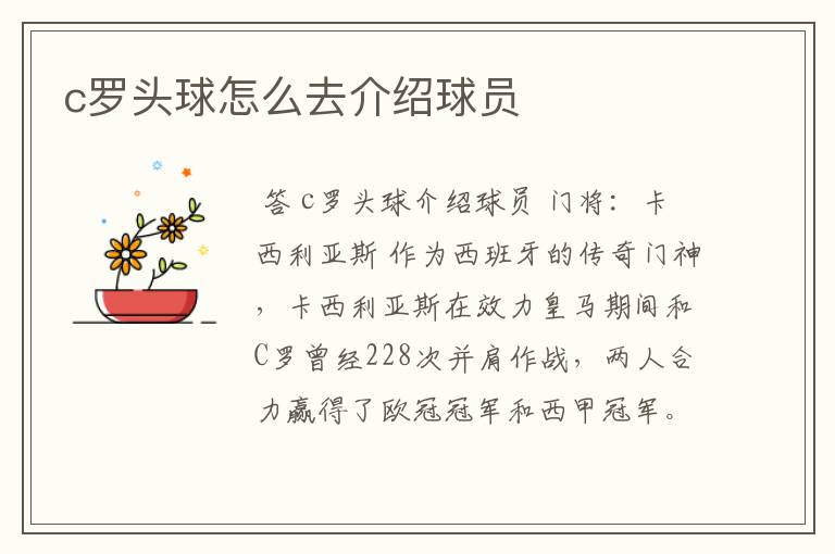 c罗头球怎么去介绍球员