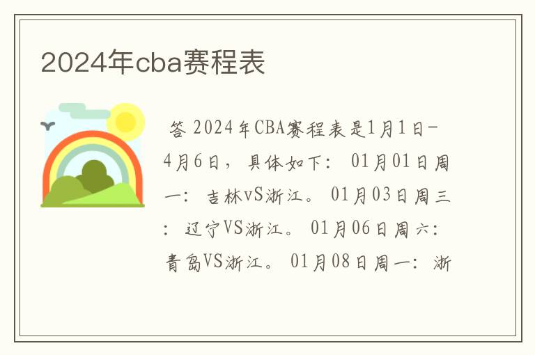2024年cba赛程表