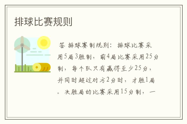 排球比赛规则