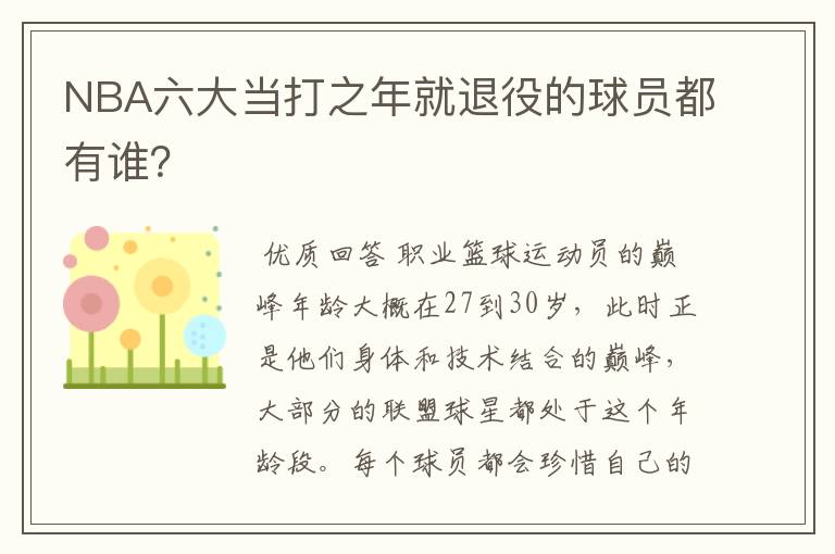 NBA六大当打之年就退役的球员都有谁?