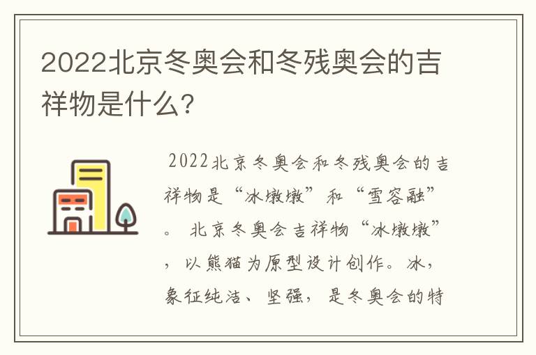 2022北京冬奥会和冬残奥会的吉祥物是什么?
