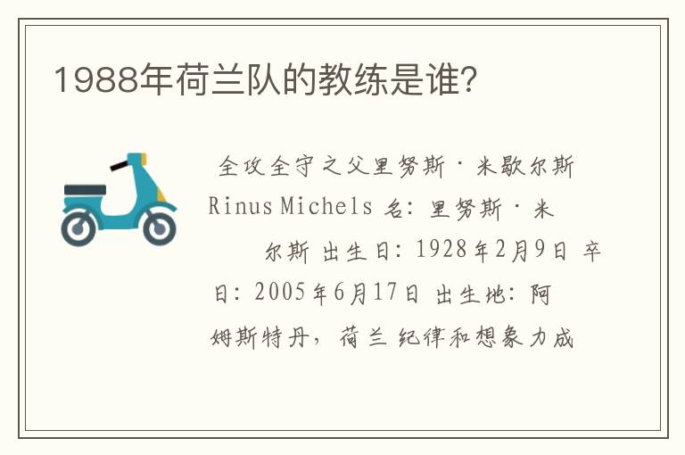 1988年荷兰队的教练是谁?