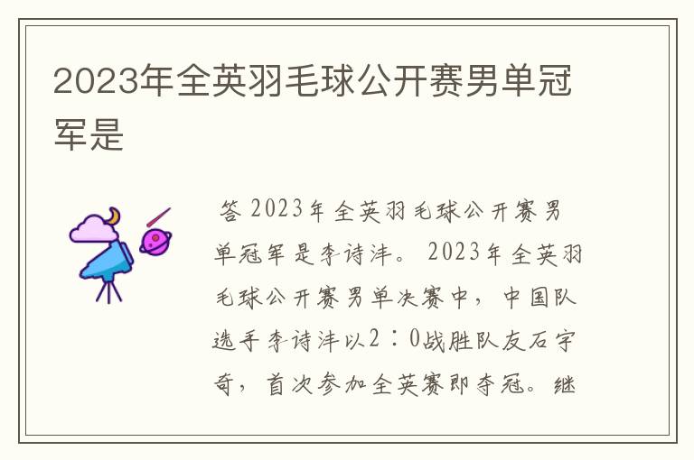 2023年全英羽毛球公开赛男单冠军是