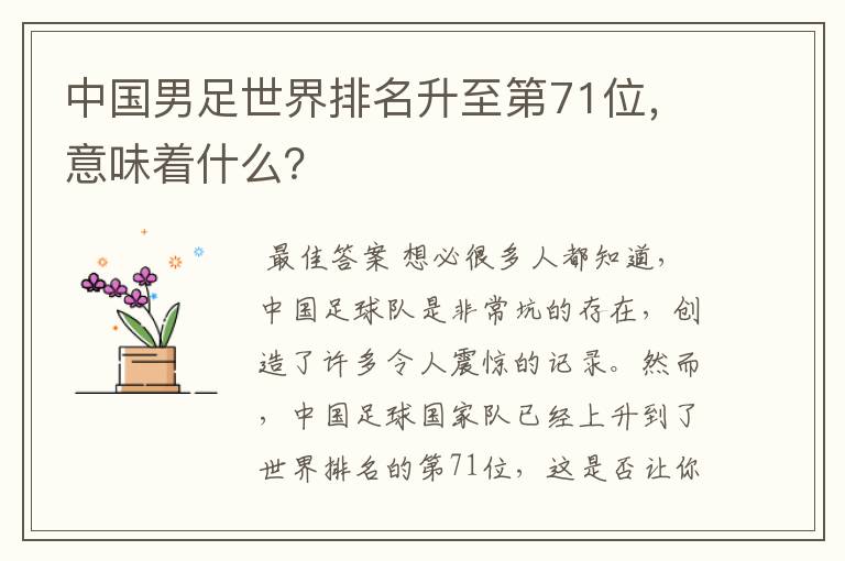 中国男足世界排名升至第71位,意味着什么?
