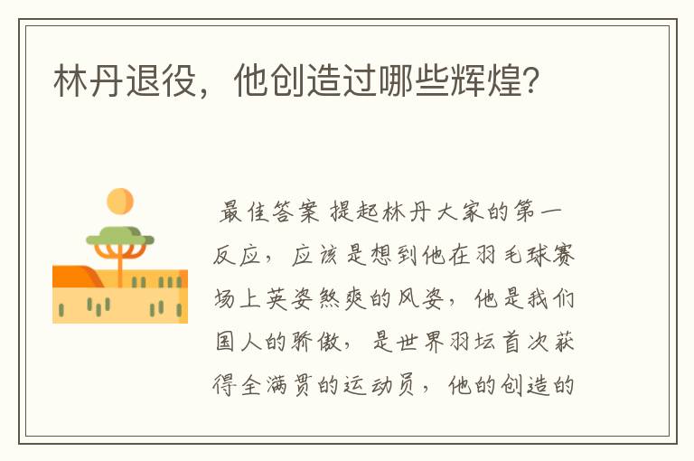林丹退役,他创造过哪些辉煌?
